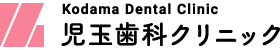 鹿児島市の歯医者 児玉歯科クリニック公式サイト | 高見馬場電停